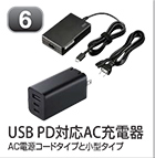 USB PD対応AC充電器