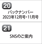 バックナンバー 2023年12月号 2023年11月号