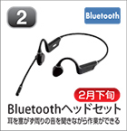 Bluetoothヘッドセット