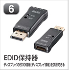 EDID保持器