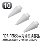 PDA-PEN56W先端交換部品