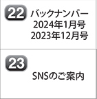 バックナンバー 2024年1月号 2023年12月号