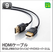 HDMIケーブル