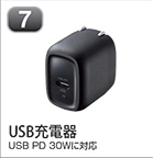 USB充電器