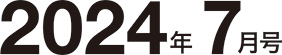 2024年7月号