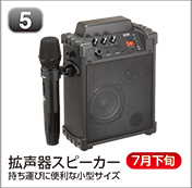 拡声器スピーカー