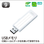 USBメモリ