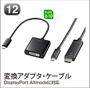 変換アダプタ・ケーブル