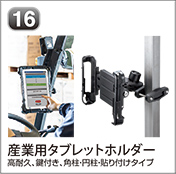 産業用タブレットホルダー