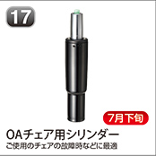 OAチェア用シリンダー