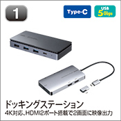 ドッキングステーション