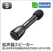 拡声器スピーカー