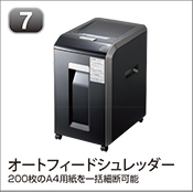オートフィードシュレッダー