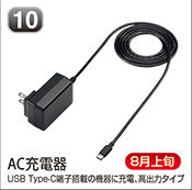 AC充電器