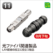 光ファイバ関連製品