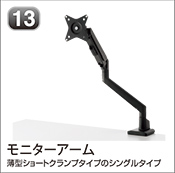 モニターアーム