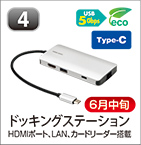 ドッキングステーション