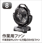 作業用ファン