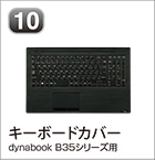 キーボードカバー