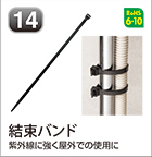 結束バンド