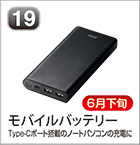 モバイルバッテリー