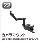 カメラマウント