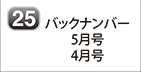バックナンバー 2025年5月号 2025年4月号
