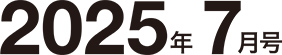 2025年7月号