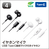 イヤホンマイク