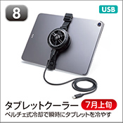 タブレットクーラー
