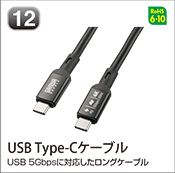 USB Type-Cケーブル