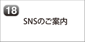 SNSのご案内