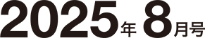 2025年8月号
