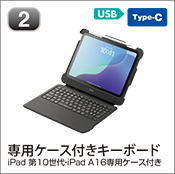 専用ケース付きキーボード
