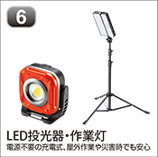 LED投光器・作業灯