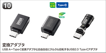 変換アダプタ