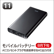 モバイルバッテリー