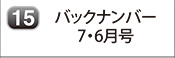 バックナンバー 2025年7月号 2025年6月号