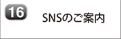 SNSのご案内