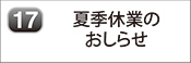 夏季休業のお知らせ