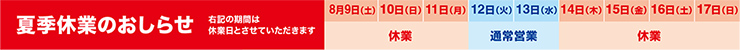2025年8月夏季休業のおしらせ