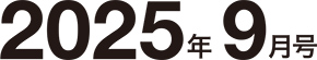 2025年9月号