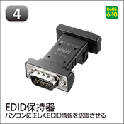 EDID保持器