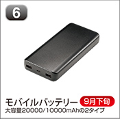 モバイルバッテリー