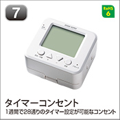 タイマーコンセント