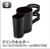 ドリンクホルダー
