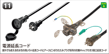 電源延長コード