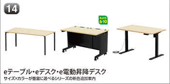 eテーブル・eデスク・e電動昇降デスク
