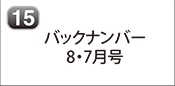 バックナンバー 2025年8月号 2025年7月号