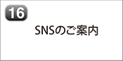 SNSのご案内